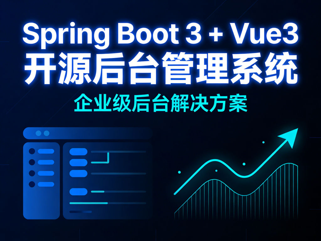 基于Spring Boot 3 + vue3 的开源后台管理系统-螃蟹最爱横着走