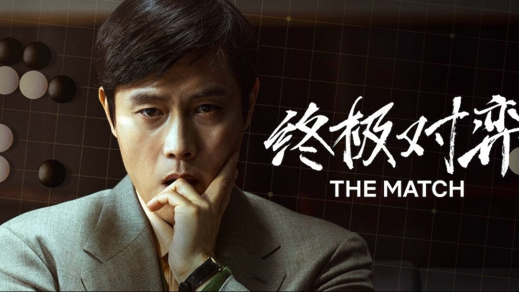 《终级对弈》2025-螃蟹最爱横着走