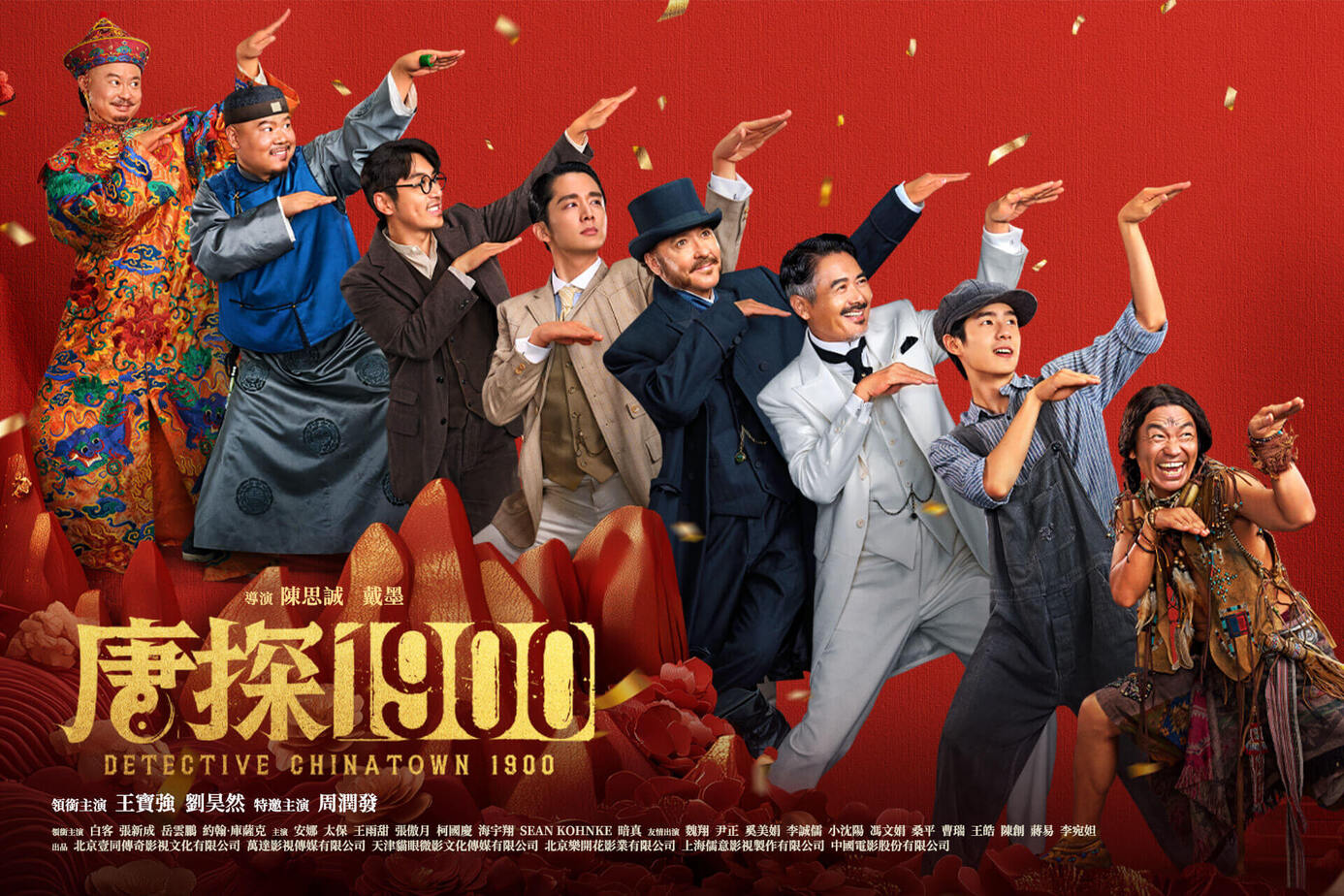 《唐探1900》2025-螃蟹最爱横着走