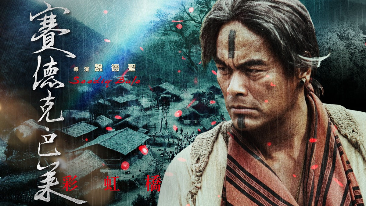 《赛德克·巴莱之彩虹桥》-螃蟹最爱横着走