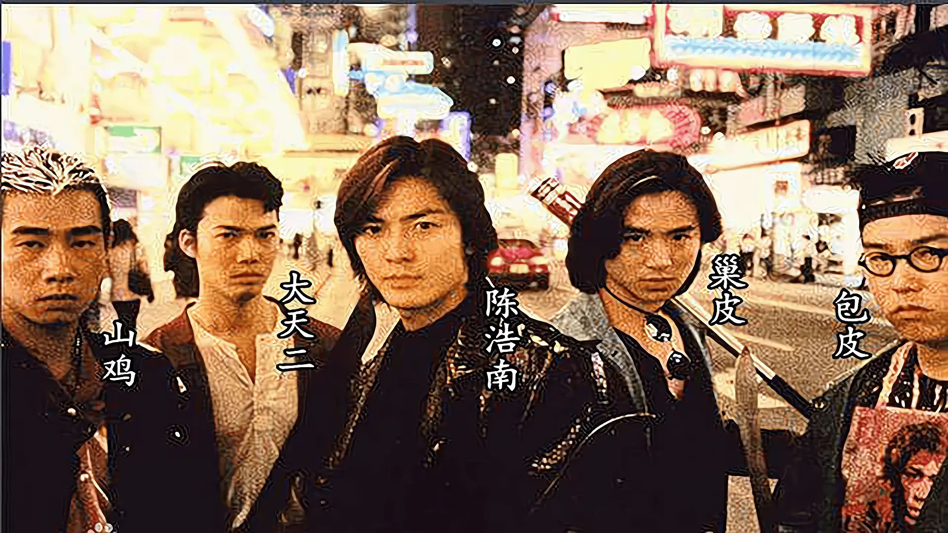 《古惑仔1：人在江湖》1996-螃蟹最爱横着走