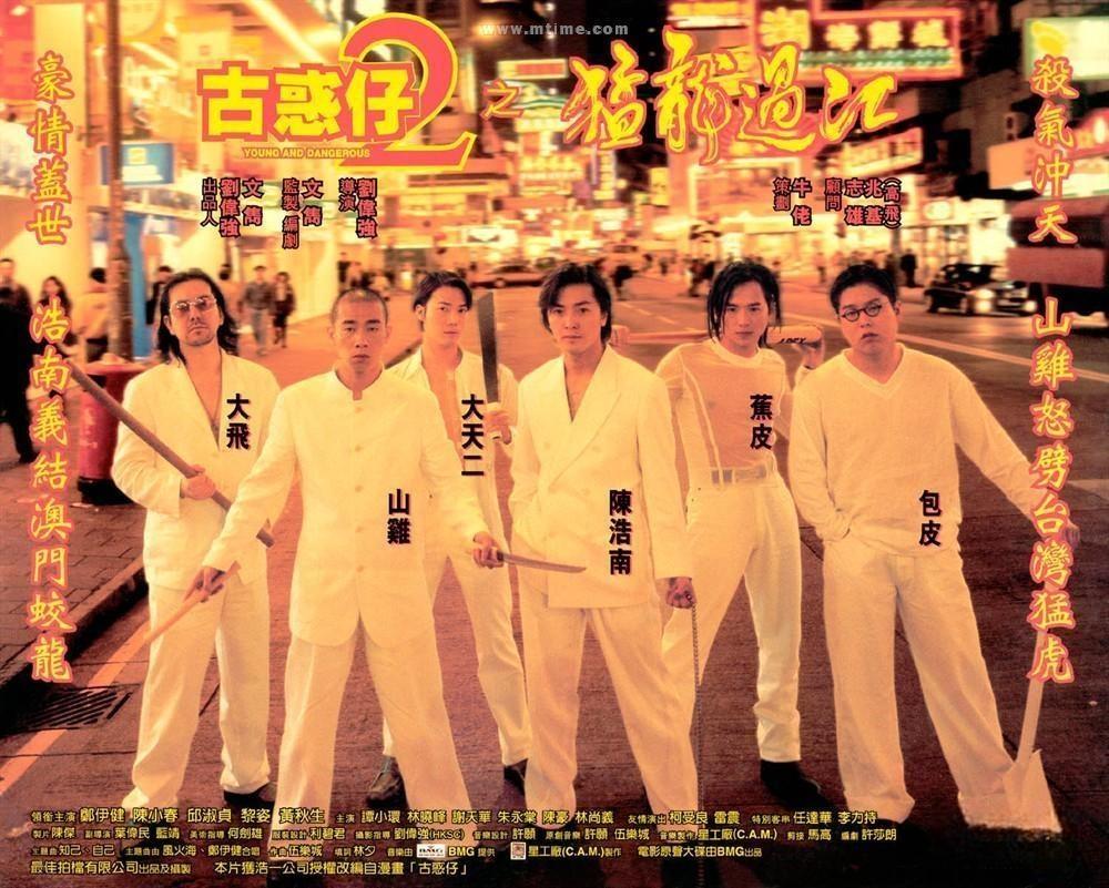 《古惑仔2：猛龙过江》1996-螃蟹最爱横着走
