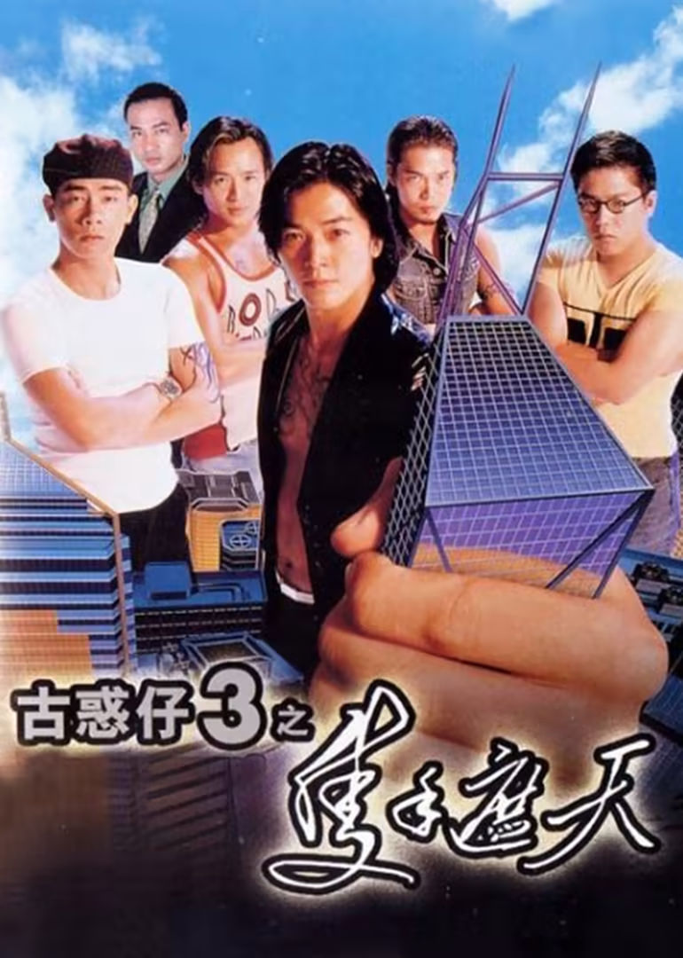 《古惑仔3：只手遮天》1996-螃蟹最爱横着走