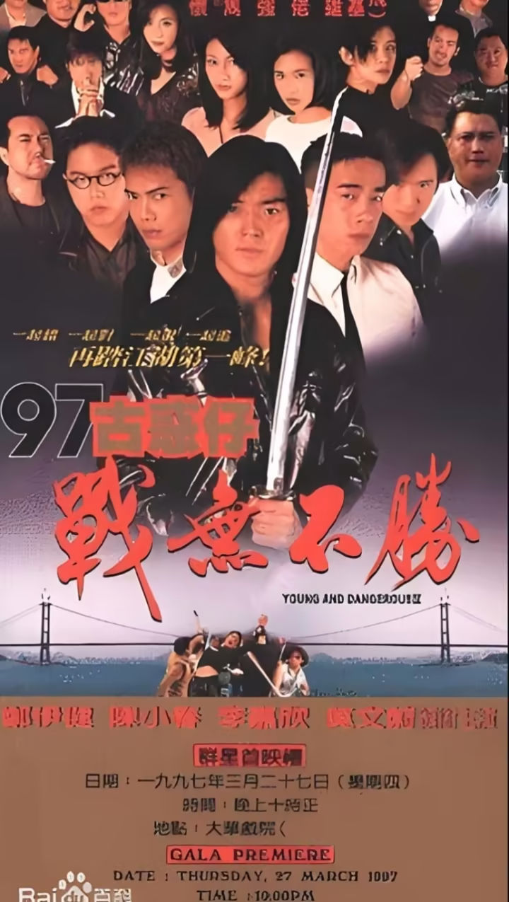 《古惑仔4：战无不胜》1997-螃蟹最爱横着走