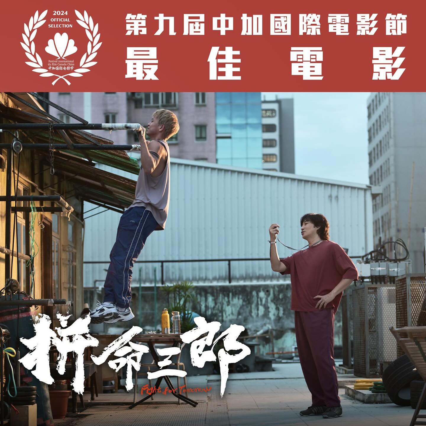 《拼命三郎》2024-螃蟹最爱横着走