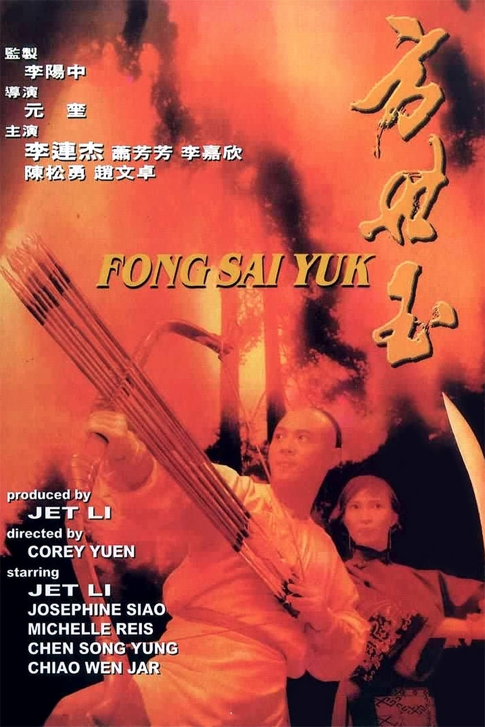 《方世玉》1993-螃蟹最爱横着走