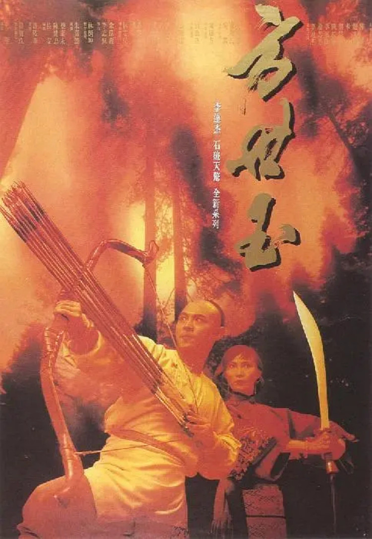 《方世玉续集》1993-螃蟹最爱横着走
