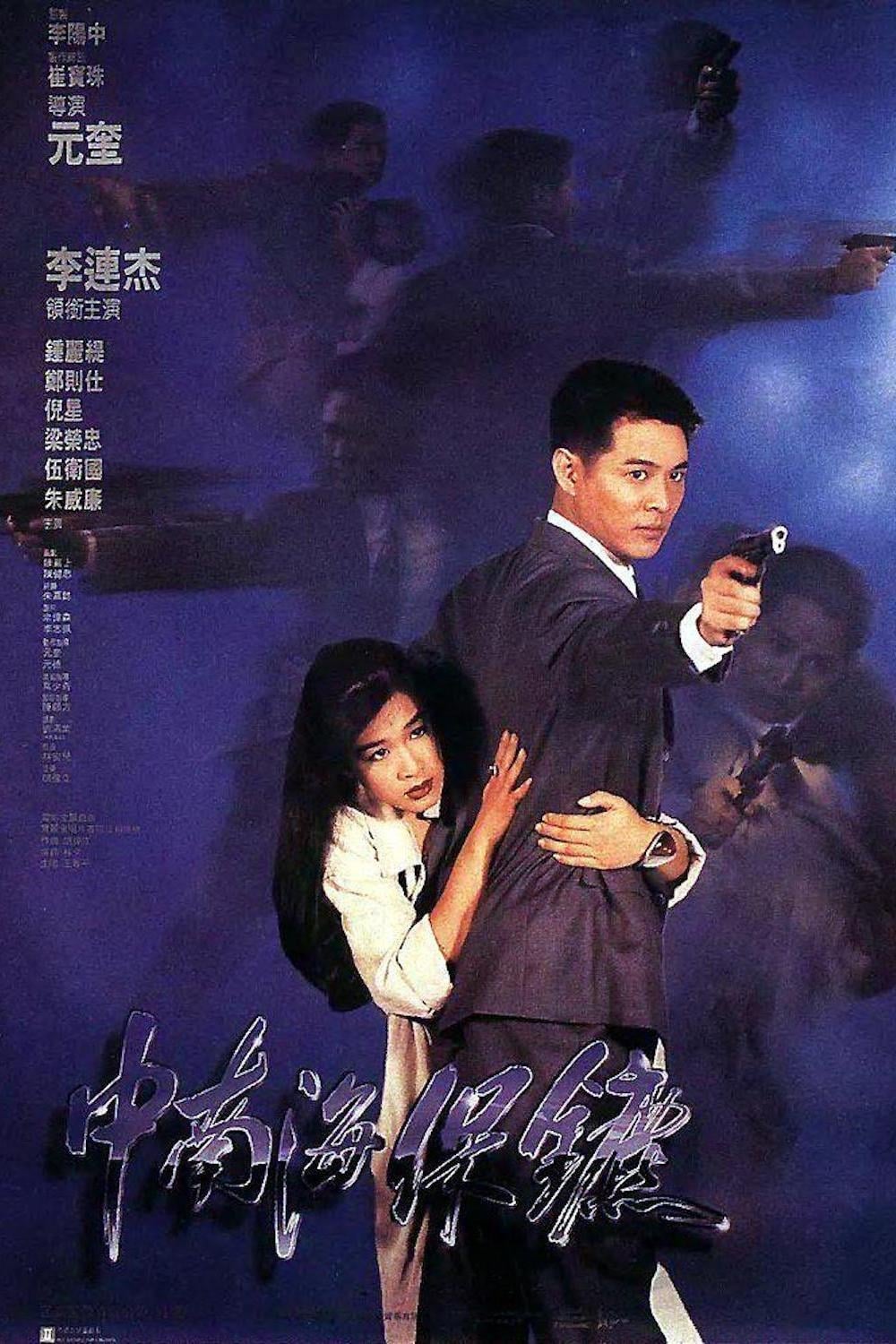 《中南海保镖》1994-螃蟹最爱横着走