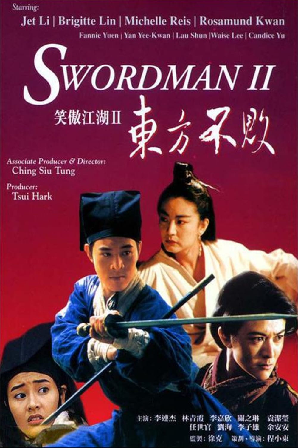 《笑傲江湖 Ⅱ：东方不败》1992-螃蟹最爱横着走