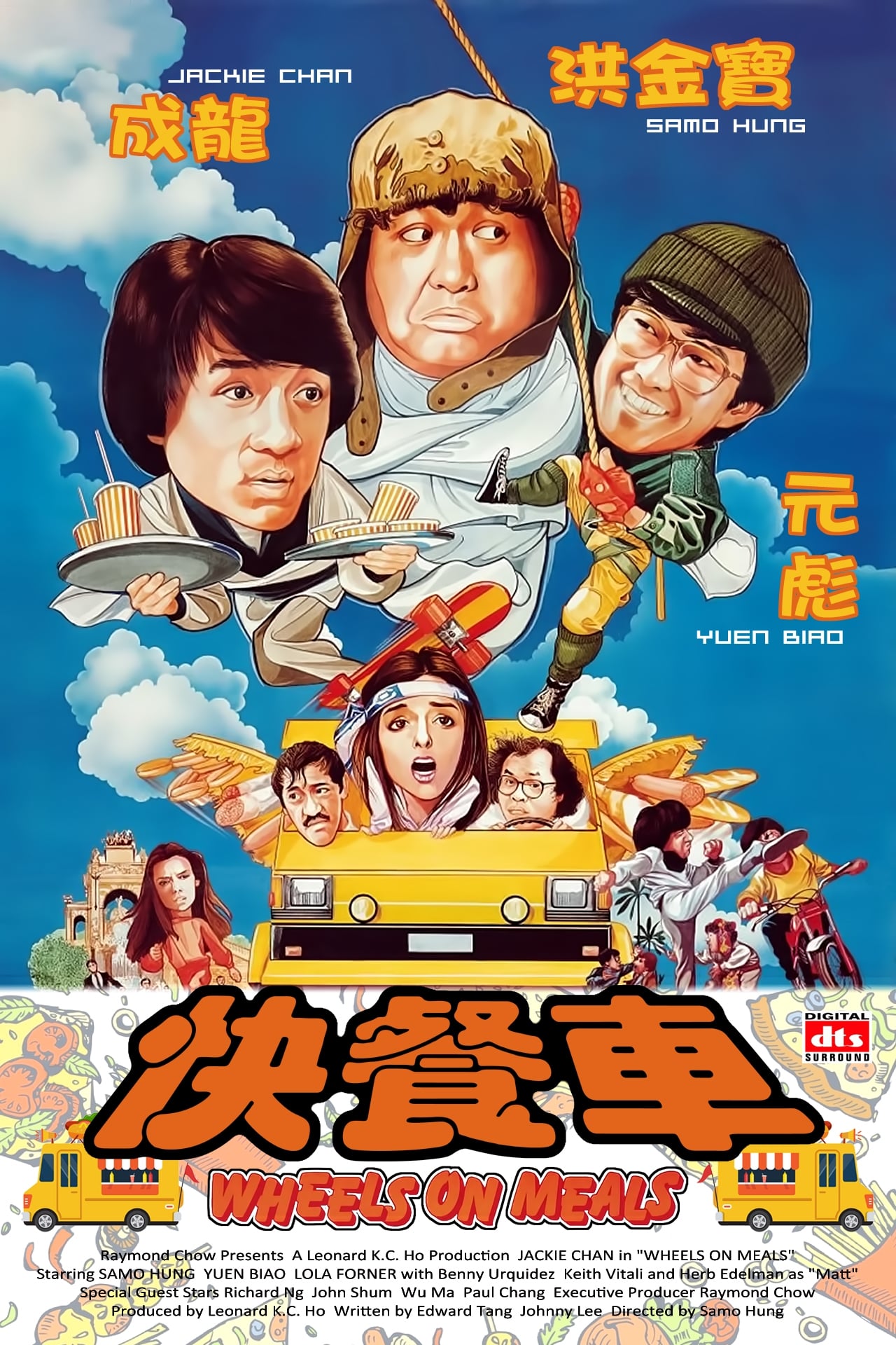 《快餐车》1984-螃蟹最爱横着走