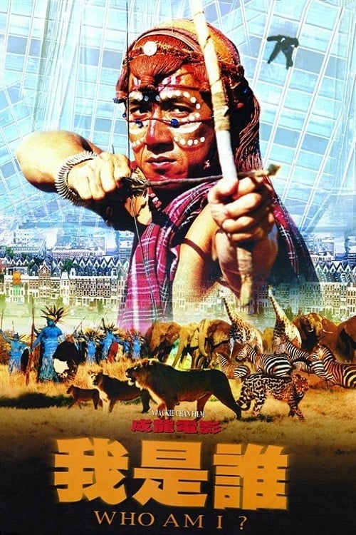 《我是谁》1998-螃蟹最爱横着走