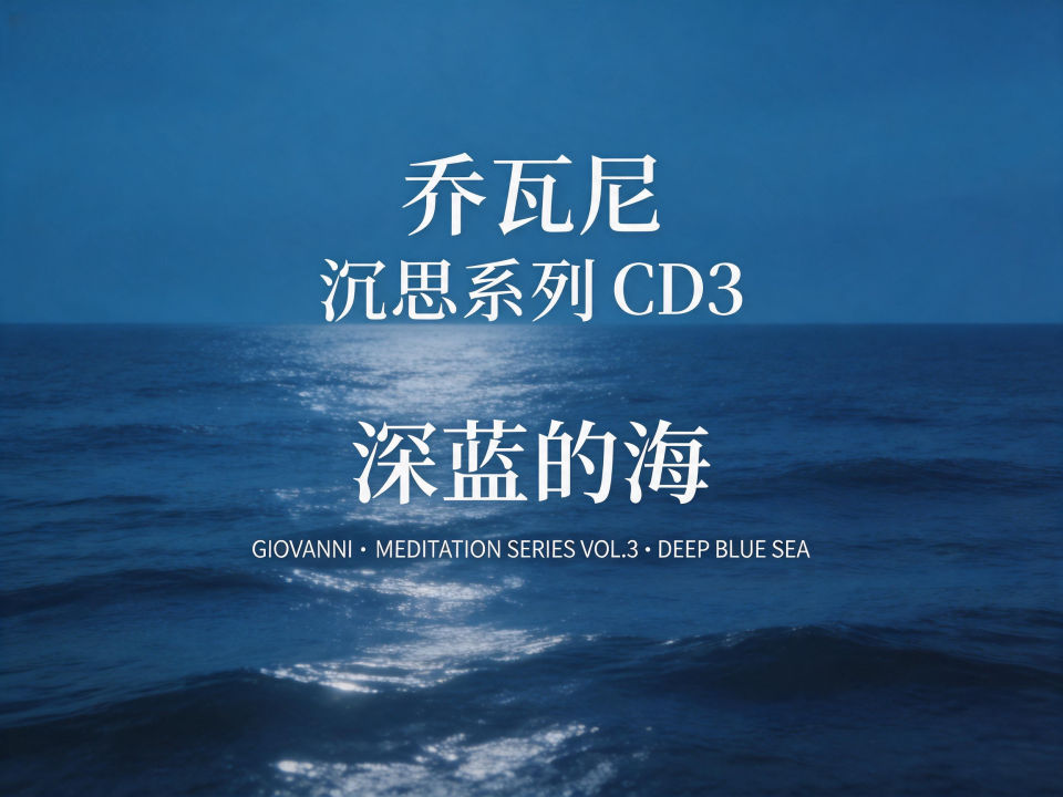 乔瓦尼－[沉思系列CD3]－深蓝的海-螃蟹最爱横着走
