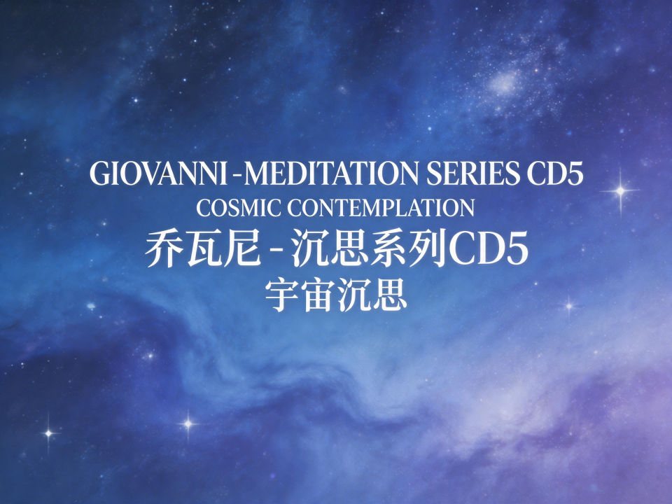 乔瓦尼－[沉思系列CD5]－宇宙主题-螃蟹最爱横着走