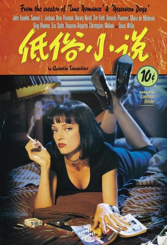 《低俗小说》1994-螃蟹最爱横着走