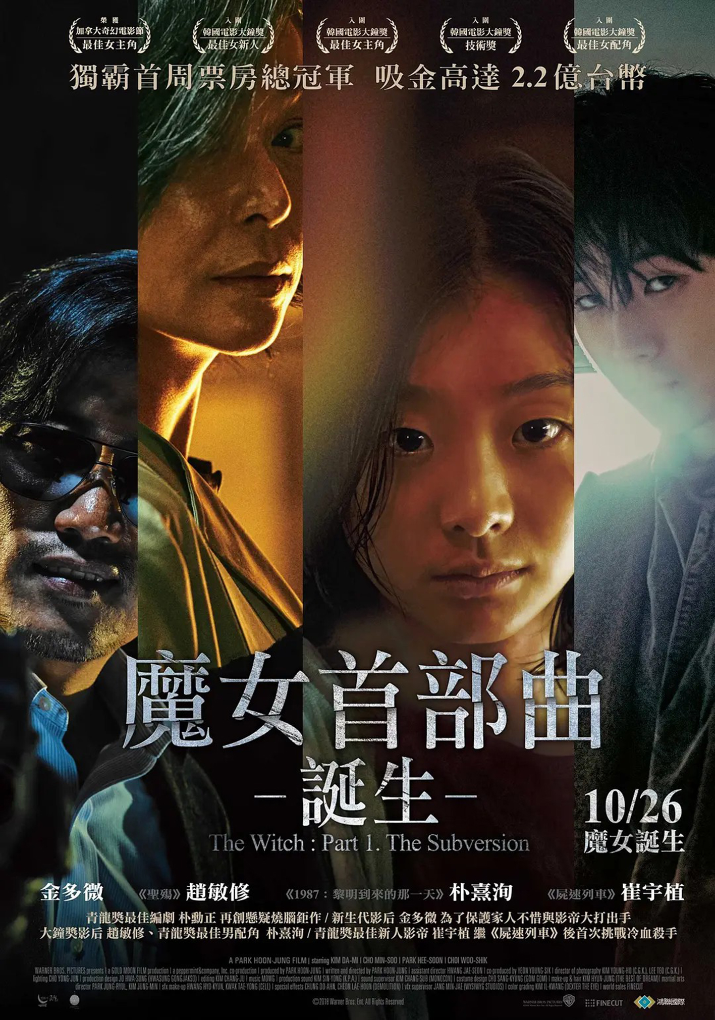 《魔女》2018-螃蟹最爱横着走