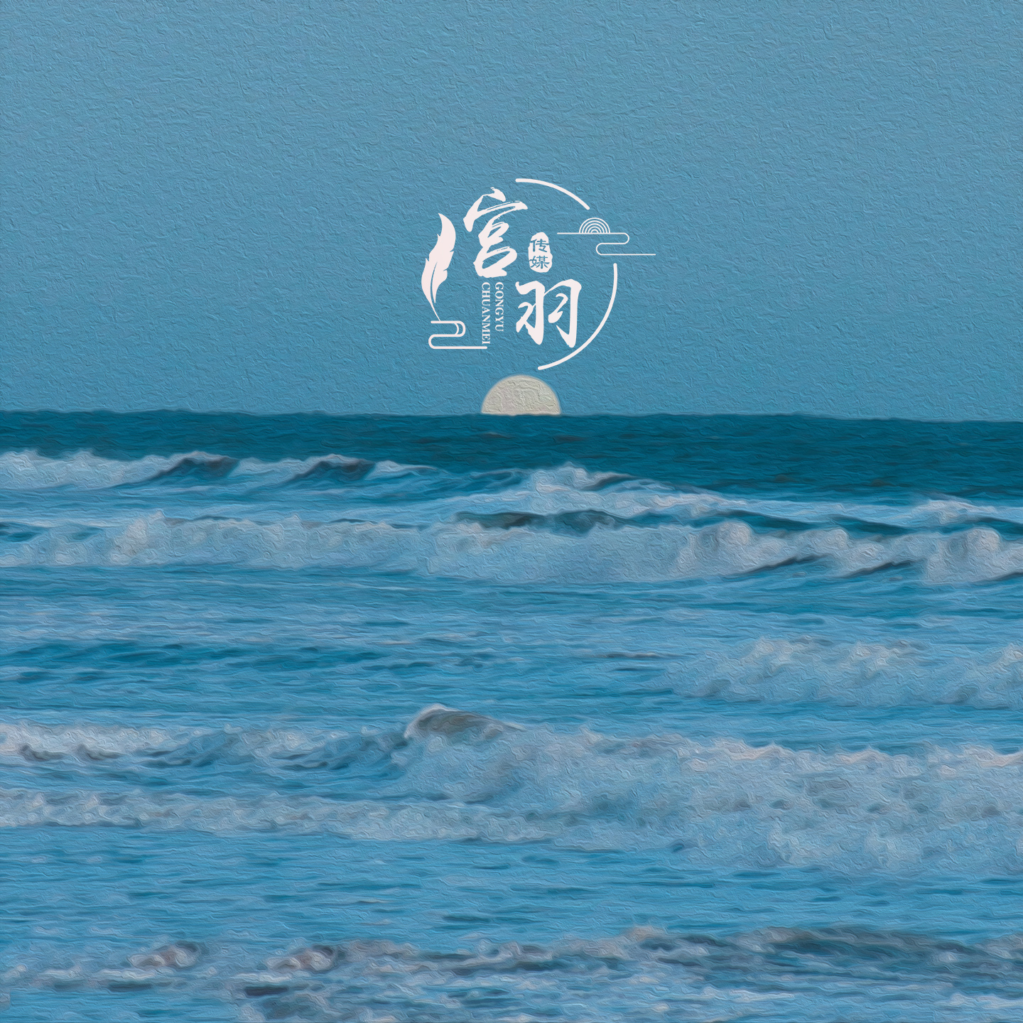 《锁以长笛》2024-螃蟹最爱横着走