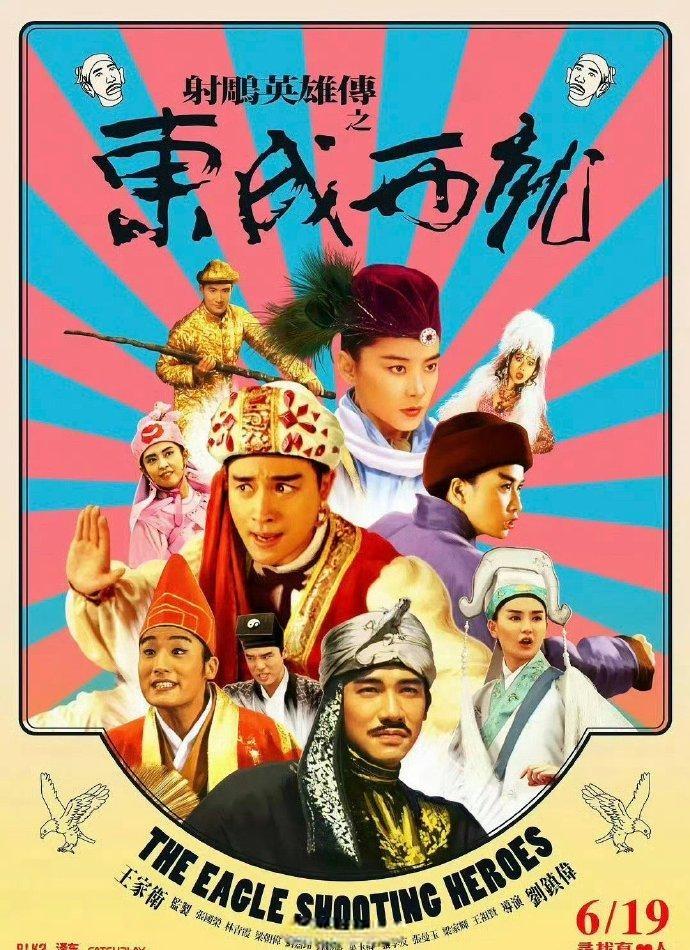 射雕英雄传之东成西就（1993）-螃蟹最爱横着走