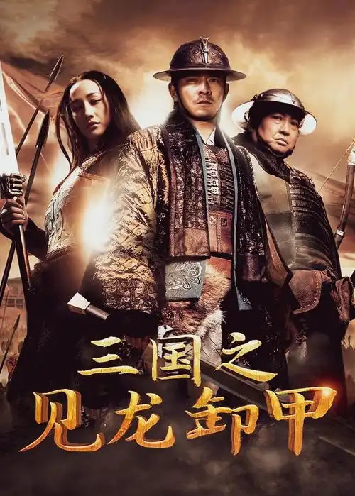 三国之见龙卸甲 (2008)-螃蟹最爱横着走